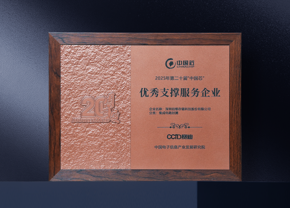 BIWIN Awarded the “20th ‘China Chip’ Outstanding Supporting Service Enterprise 2025”